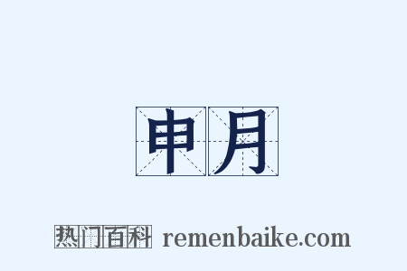 申月是什么意思的图片